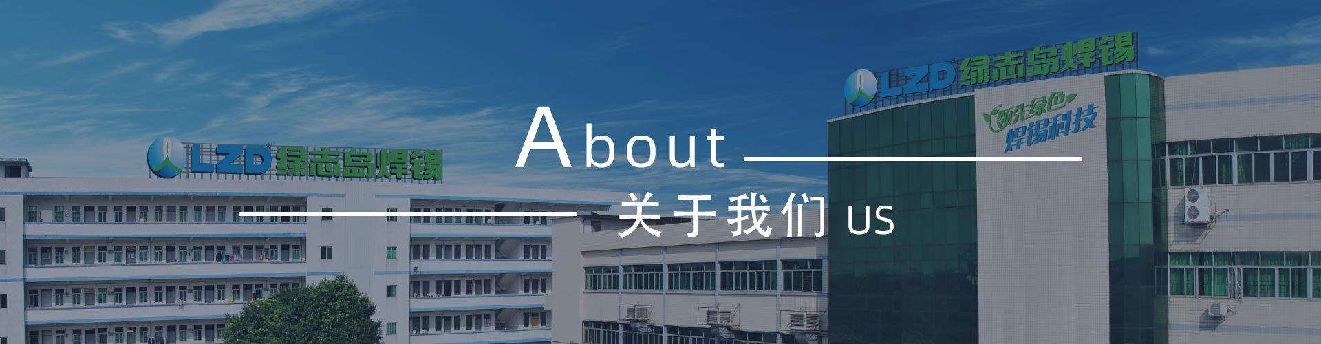 綠志島新聞中心-錫膏、焊錫條、焊錫絲